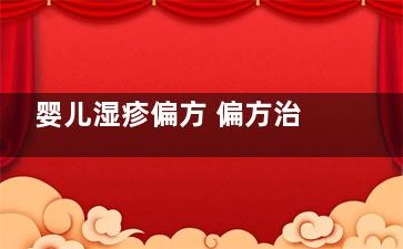 婴儿湿疹偏方 偏方治疗婴儿红屁股湿疹